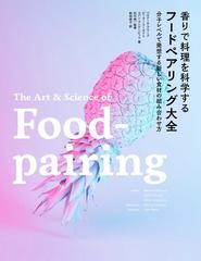 香りで料理を科学するフードペアリング大全 分子レベルで発想する新しい食材の組み合わせ方の通販 ベルナール ラウース ピーター クーカイト 紙の本 Honto本の通販ストア