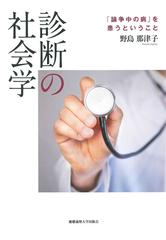 診断の社会学 論争中の病 を患うということの通販 野島 那津子 紙の本 Honto本の通販ストア