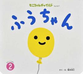 ふうちゃんの通販 新井 洋行 紙の本 Honto本の通販ストア