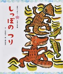 しっぽのつり 第４版の通販 山本 和子 梶山 俊夫 紙の本 Honto本の通販ストア