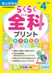 らくらく全科プリント 算 国 理 社 英 改訂版 小学４年生の通販 三木 俊一 陰山 英男 紙の本 Honto本の通販ストア