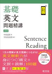 基礎英文問題精講 ４訂版の通販/中原道喜/宇佐美光昭 - 紙の本：honto