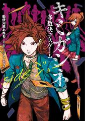キミガシネ 多数決デスゲーム ｓｉｄｅジョーの通販 ナンキダイ 勅使河原 あねも 紙の本 Honto本の通販ストア