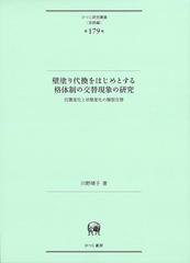 壁塗り代換をはじめとする格体制の交替現象の研究 位置変化と状態変化の類型交替の通販 川野 靖子 紙の本 Honto本の通販ストア