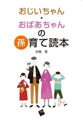 おじいちゃん おばあちゃんの孫育て読本の通販 村越 晃 紙の本 Honto本の通販ストア