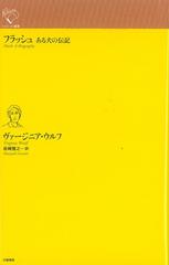 フラッシュ ある犬の伝記の通販 ヴァージニア ウルフ 岩崎 雅之 小説 Honto本の通販ストア