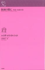 仮面の陰に あるいは女の力の通販 ルイザ メイ オルコット 大串 尚代 小説 Honto本の通販ストア 仮面の陰に あるいは女の力の通販 ルイザ メイ オルコット 大串 尚代 小説 Honto本の通販ストア