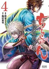 期間限定 無料お試し版 閲覧期限21年2月2日 ちるらん 新撰組鎮魂歌 ４巻 漫画 の電子書籍 無料 試し読みも Honto電子書籍ストア