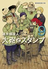 大砲とスタンプ Guns And Stamps ９ 漫画 の電子書籍 無料 試し読みも Honto電子書籍ストア