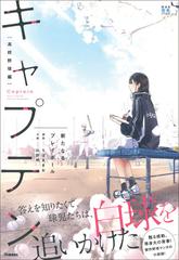 キャプテン 高校野球編１ 新たなるプレイボールの通販/ちば あきお