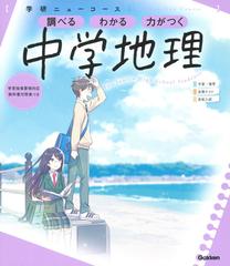 学研ニューコース中学地理 調べる わかる 力がつく 新版の通販/学研