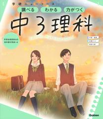 学研ニューコース中３理科 調べる わかる 力がつく 新版の通販 学研プラス 紙の本 Honto本の通販ストア