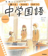 学研ニューコース中学国語 調べる わかる 力がつく 新版の通販 学研プラス 紙の本 Honto本の通販ストア