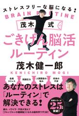 ストレスフリーな脳になる 茂木式ごきげん脳活ルーティンの通販 茂木健一郎 紙の本 Honto本の通販ストア