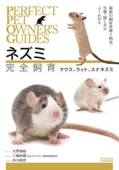ネズミ完全飼育 マウス、ラット、スナネズミ 最新の飼育管理と病気