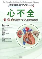 心不全 心・腎・脳の視点でとらえる循環器疾患 （循環器診療コンプリート）