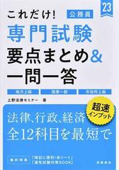 これだけ 専門試験要点まとめ 一問一答 地方上級 国家一般 市役所上級 ２３の通販 上野法律セミナー 紙の本 Honto本の通販ストア