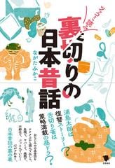 ツッコミ読み 裏切りの日本昔話の通販 ながたみかこ 紙の本 Honto本の通販ストア