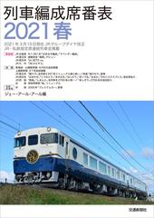 列車編成席番表 ２０２１春の通販 ジェー アール アール 紙の本 Honto本の通販ストア