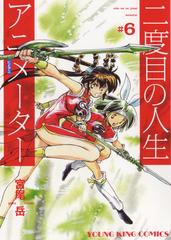 二度目の人生アニメーター にどアニ ６の通販 宮尾岳 Ykコミックス コミック Honto本の通販ストア