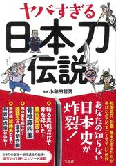 ヤバすぎる日本刀伝説の通販 小和田哲男 紙の本 Honto本の通販ストア