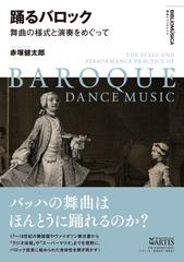 踊るバロック 舞曲の様式と演奏をめぐっての通販/赤塚 健太郎 - 紙の本