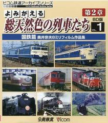 よみがえる総天然色の列車たち 第2章1 国鉄篇 BD版 奥井宗夫8ミリ