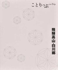 飛驒高山・白川郷 ４版の通販/昭文社編集部 ことりっぷ - 紙の本