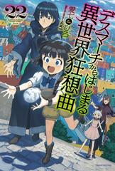 デスマーチからはじまる異世界狂想曲 ２２の通販 愛七ひろ ｓｈｒｉ カドカワbooks 紙の本 Honto本の通販ストア