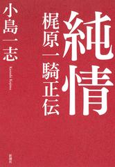 純情 梶原一騎正伝の通販 小島一志 紙の本 Honto本の通販ストア