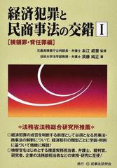 経済犯罪と民商事法の交錯 １ 横領罪 背任罪編の通販 本江 威憙 須藤 純正 紙の本 Honto本の通販ストア
