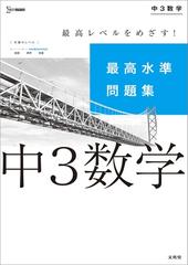 最高水準問題集 中３数学の通販 文英堂編集部 紙の本 Honto本の通販ストア