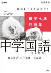 最高水準問題集 中学国語 文章問題 の通販 鶴見 貴之 木下 雅博 紙の本 Honto本の通販ストア