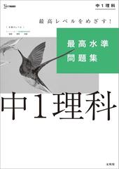 最高水準問題集 中１理科の通販 文英堂編集部 紙の本 Honto本の通販ストア