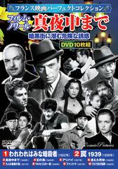 フランス映画パーフェクトコレクション フィルム ノワール 真夜中まで 第3巻の通販 紙の本 Honto本の通販ストア