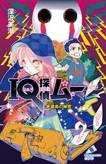IQ探偵ムーシリーズ31冊セット 31-35セット】IQ探偵ムー - honto電子書籍ストア