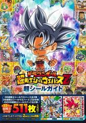 ドラゴンボール超戦士シールウエハースｚ超シールガイドの通販 ｖジャンプ編集部 紙の本 Honto本の通販ストア