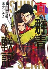 真 群青戦記 １ ヤングジャンプコミックス の通販 笠原 真樹 アジチカ ヤングジャンプコミックス コミック Honto本の通販ストア