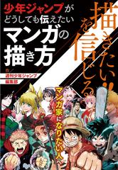 描きたい を信じる 少年ジャンプがどうしても伝えたいマンガの描き方の通販 週刊少年ジャンプ編集部 コミック Honto本の通販ストア