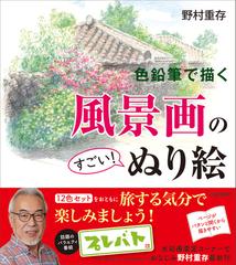 色鉛筆で描く風景画のすごい ぬり絵の通販 野村重存 紙の本 Honto本の通販ストア