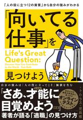 向いてる仕事 を見つけよう 人の役に立つ１２の資質 から自分の強みがわかるの通販 トム ラス 児島修 紙の本 Honto本の通販ストア
