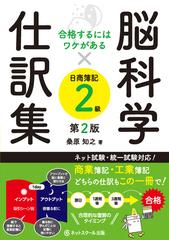 脳科学 仕訳集日商簿記２級 合格するにはワケがある 第２版の通販 桑原 知之 紙の本 Honto本の通販ストア