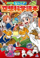 ジュニア空想科学読本 愛蔵版 １５の通販 柳田 理科雄 きっか 紙の本 Honto本の通販ストア