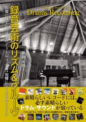 録音芸術のリズム＆グルーヴ 名盤に刻まれた珠玉のドラム・サウンドは