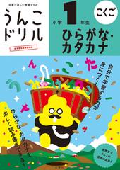 うんこドリルひらがな・カタカナ 小学１年生 日本一楽しい学習ドリルの