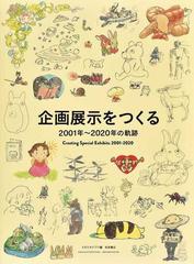 宮崎駿とジブリ美術館 ２ 企画展示をつくる