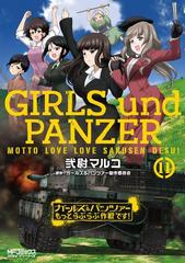 11-15セット】ガールズ＆パンツァー もっとらぶらぶ作戦です！（漫画