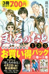 ましろのおと 1巻 3巻お買い得パック 講談社コミックス月刊マガジン の通販 羅川 真里茂 コミック Honto本の通販ストア ましろのおと 1巻 3巻お買い得パック 講談社コミックス月刊マガジン の通販 羅川 真里茂 コミック Honto本の通販ストア