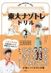 東大ナゾトレドリル ひらめき力 きりかえ力 くみたて力が身につくなぞとき集 小学２年生の通販 松丸 亮吾 紙の本 Honto本の通販ストア