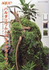 パルダリウムとアクアテラリウム 増刊アクラライフ 21年 02月号 雑誌 の通販 Honto本の通販ストア